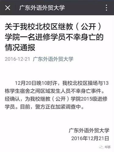 21日凌晨0點(diǎn)42分，廣東外語(yǔ)外貿(mào)大學(xué)官方微信號(hào)發(fā)出情況通報(bào)