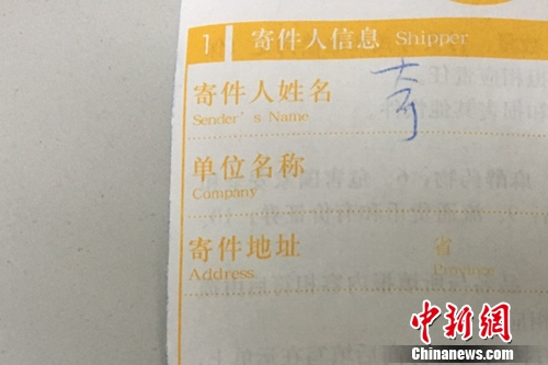 資料圖：快遞單寄件人沒有實名填寫。<a target='_blank' href='http://www.chinanews.com/' >中新網(wǎng)</a> 湯琪 攝