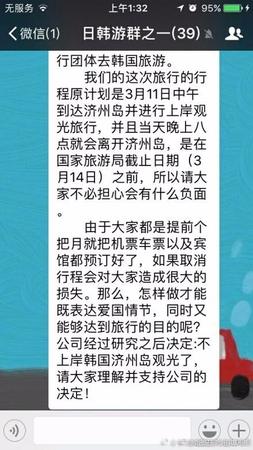 在這個名為《日韓游群之一》的群中共有39人，群聊中稱，“這次旅行行程原計劃是3月11日中午到達(dá)濟州島并進(jìn)行上岸觀光旅行，當(dāng)晚8點離開濟州島，由于大家都是提前個把月就把機票車票以及賓館都預(yù)定好了，如果取消行程會對大家造成很大的損失。那么，怎么做才能既表達(dá)愛國情節(jié)，同時又能夠達(dá)到旅行的目的呢?公司經(jīng)過研究之后決定：不上岸韓國濟州島觀光了，請大家理解并支持公司的決定!”
