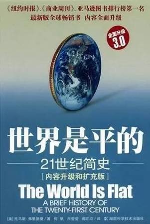 這本書描述了當代世界發(fā)生的重大變化。內(nèi)容均采自作者考察世界各地特別是整個美國中心地帶的見聞，在美國本土，世界的平坦化正在劇烈地改變?nèi)藗兊纳罘绞?。這本書被認為是全球化的基本讀物。