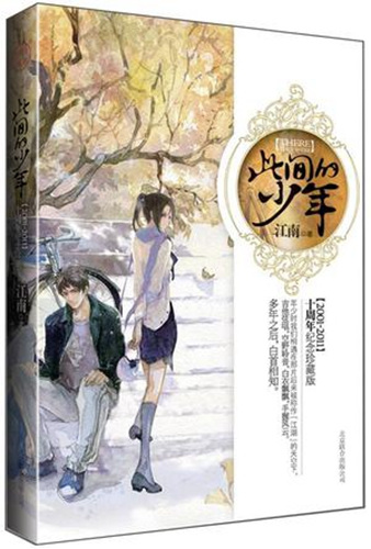 《此間的少年》(十周年紀念珍藏版)書封。出版方供圖