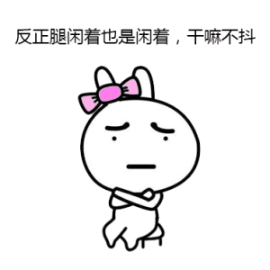 無意識時總抖腿到底為哪般？