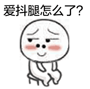 無意識時總抖腿到底為哪般？