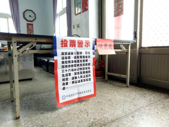 澎湖縣望安鄉(xiāng)投票所。國(guó)民黨官網(wǎng)
