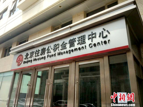 北京住房公積金管理中心。<a target='_blank' href='http://www.chinanews.com/' >中新網(wǎng)</a>記者 李金磊 攝