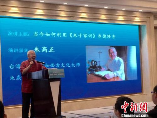 著名國學(xué)和西方文化大師、朱熹第26代嫡孫朱高正在本次論壇上發(fā)表題為《當(dāng)今如何利用<朱子家訓(xùn)>養(yǎng)德修身》的演講?！≈芤?攝