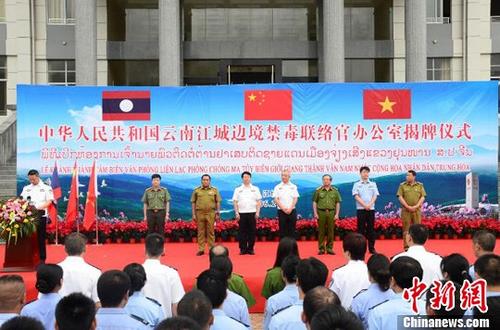 6月20日，云南江城邊境禁毒聯(lián)絡(luò)官辦公室在普洱市江城哈尼族彝族自治縣揭牌。中國(guó)國(guó)家禁毒委員會(huì)、云南省公安廳，越南、老撾和聯(lián)合國(guó)毒罪辦等部門參加了揭牌儀式。<a target='_blank' href='http://www.chinanews.com/'>中新社</a>記者 王冬冬 攝
