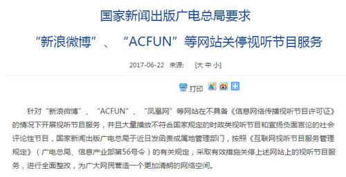 廣電總局要求新浪微博、ACFUN等關(guān)停視聽節(jié)目服務(wù)