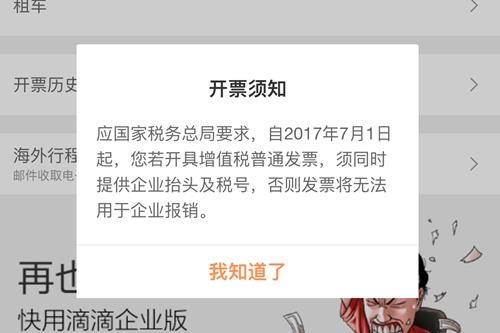 通過(guò)滴滴出行開(kāi)具企業(yè)發(fā)票時(shí)出現(xiàn)的新規(guī)提示。<a target='_blank' href='http://www.chinanews.com/' >中新網(wǎng)</a> 種卿 攝
