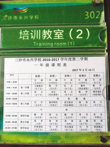 教室門口張貼的一年級(jí)授課表。學(xué)校除了開設(shè)教育部規(guī)定的所有課程外，還開設(shè)了海洋特色課。