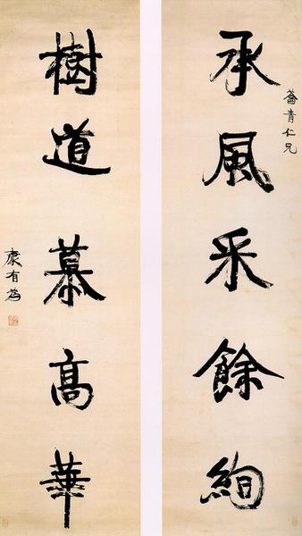 康有為《行書五言聯(lián)》，上海博物館藏