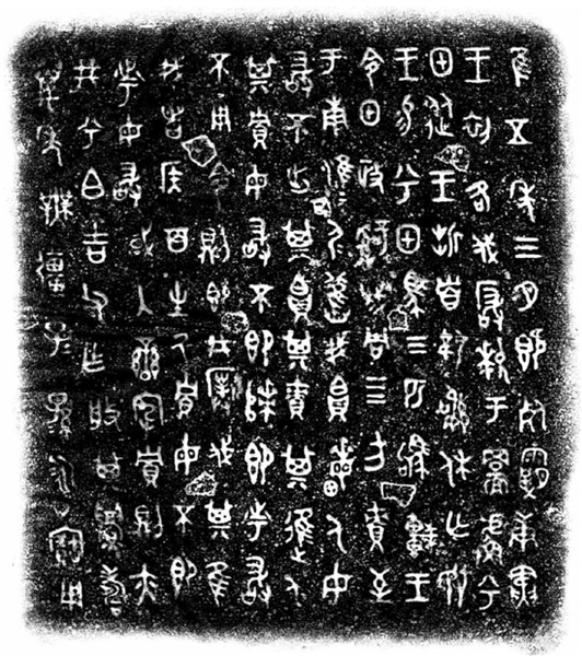 兮甲盤(pán)銘文及拓片