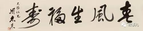 
	2011年6月，這幅作品在北京保利拍賣會以460萬元成交?！罢聝骸弊⒁獾?，當(dāng)時(shí)對這件書法的來源介紹，是“日本回流”。
