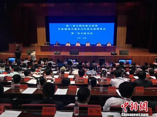 圖為第三屆中國民族自治州全面建成小康社會經(jīng)驗交流現(xiàn)場會現(xiàn)場?！O睿 攝