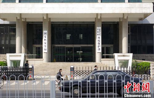 國(guó)家核安全局和環(huán)境保護(hù)部。 <a target='_blank' href='http://www.chinanews.com/'>中新社</a>發(fā) 九州 攝 圖片來源：CNSPHOTO