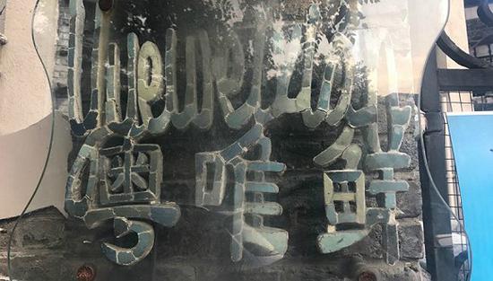 已停業(yè)的“粵唯鮮”酒樓門口，銘牌略顯陳舊