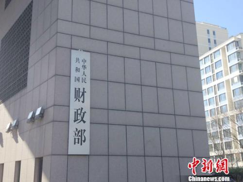 資料圖：財(cái)政部。<a target='_blank' href='http://www.chinanews.com/' >中新網(wǎng)</a>記者 李金磊 攝