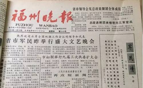 習(xí)近平所作《軍民情·七律》刊登于1991年1月10日的《福州晚報》。