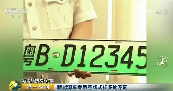 新能源汽車專用號(hào)牌來了！以后，你的車牌長這樣