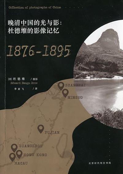《晚清中國的光與影：杜德維的影像記憶：1876-1895》（北京時代華文書局，2017年6月版）