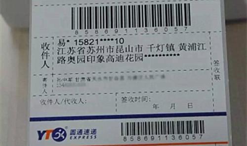 圖為圓通的一張快遞單，收件人的姓名、手機(jī)號、地址被部分隱藏。來源：圓通方面供圖