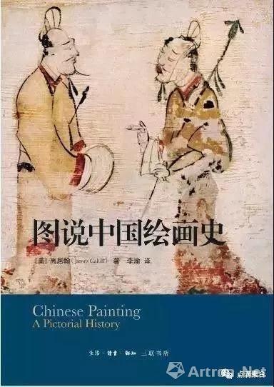高居翰，《圖說中國繪畫史》
