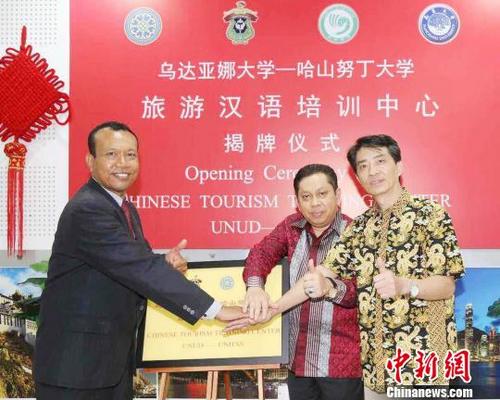 中國僑網(wǎng)印尼首個“旅游漢語培訓(xùn)中心”，23日在中國游客最鐘受的海外旅游勝地之一——巴厘島揭牌?！＄娦馈z