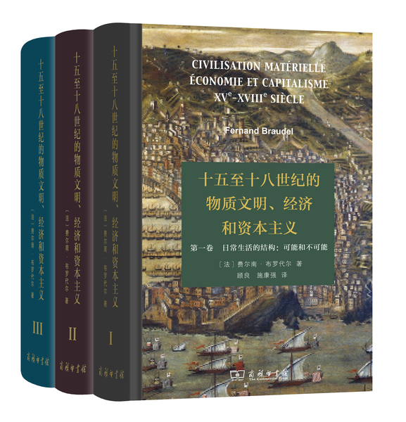 十五至十八世紀(jì)的物質(zhì)文明、經(jīng)濟和資本主義全3卷