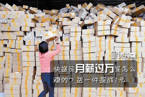 財發(fā)現(xiàn)：快遞員月薪過萬是怎么賺的？送一件提成1元
