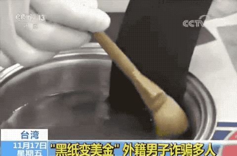 神奇藥水把黑紙變美金?外籍男騙得千萬新臺(tái)幣