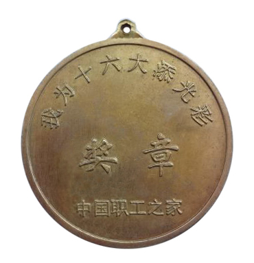 圖13-我為十六大添光彩獎?wù)?20背面