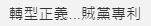 臺(tái)綠營(yíng)稱洪秀柱＂臺(tái)獨(dú)教母＂ 遭批:人不要臉天下無(wú)敵