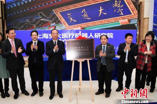上海交通大學醫(yī)療機器人研究院正式揭牌成立。　梅秋武 攝