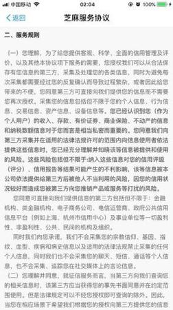 芝麻信用服務(wù)協(xié)議部分內(nèi)容截圖。