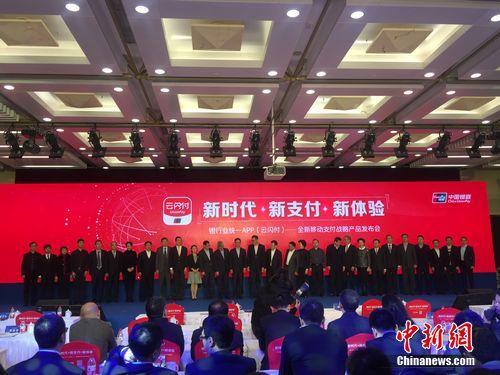 2017年12月11日，中國銀聯(lián)攜手商業(yè)銀行、支付機(jī)構(gòu)等產(chǎn)業(yè)各方共同發(fā)布銀行業(yè)統(tǒng)一APP“云閃付”。 王佳昕 攝