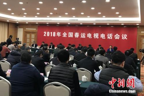 2018年全國(guó)春運(yùn)電視電話(huà)會(huì)議。種卿 攝