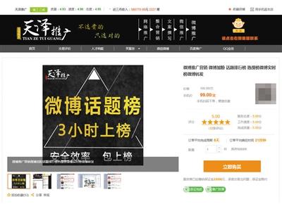 豬八戒網(wǎng)一家名為天澤推廣的電商經(jīng)營(yíng)“刷榜”業(yè)務(wù)，宣稱(chēng)“微博話(huà)題榜3小時(shí)上榜”。 網(wǎng)絡(luò)截圖