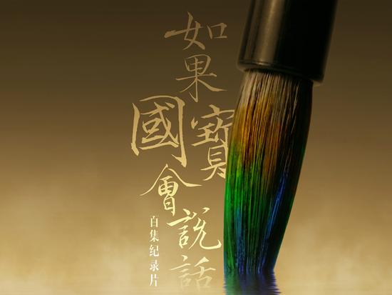 《如果國寶會說話》海報。圖片由受訪者提供