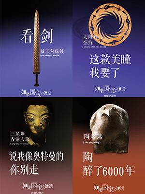 《如果國寶會說話》海報。受訪者供圖