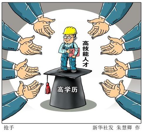 中國高技能人才僅占6.2% 今后技術(shù)藍領(lǐng)會更吃香