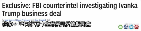 特朗普大廈被查 外媒稱伊萬卡已被FBI盯上