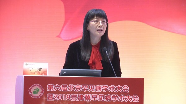 全國(guó)政協(xié)委員、罕見病分會(huì)主任委員丁潔教授