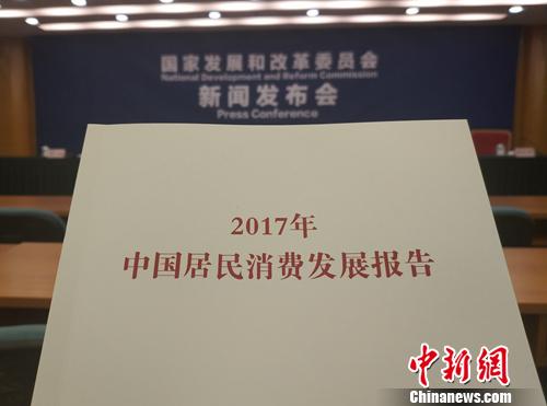《2017年中國居民消費(fèi)發(fā)展報(bào)告》。<a target='_blank' href='http://www.chinanews.com/' >中新網(wǎng)</a>記者 李金磊 攝