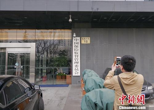 資料圖：民眾在中國(guó)保險(xiǎn)監(jiān)督管理委員會(huì)正門拍照。<a target='_blank' href='http://www.chinanews.com/'>中新社</a>記者 賈天勇 攝