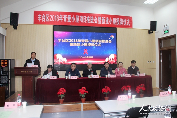 青愛(ài)工程豐臺(tái)區(qū)2018年青愛(ài)小屋項(xiàng)目推進(jìn)會(huì)暨新建小屋授牌儀式現(xiàn)場(chǎng)