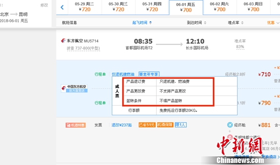 6月1日北京到昆明的東方航空MU5714票價為710元(2.8折)，顯示“只退機建、燃油費”“不支持產(chǎn)品更改”。