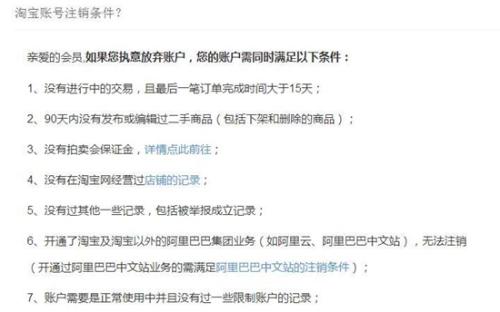 淘寶注銷賬號(hào)列出了各種條件。截圖