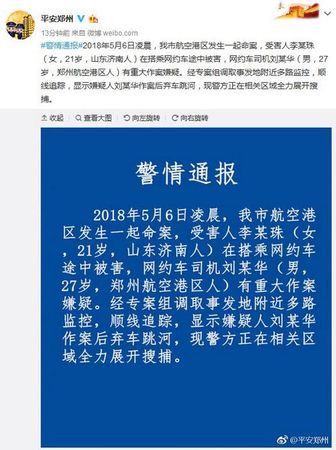 平安鄭州官方微博截圖。