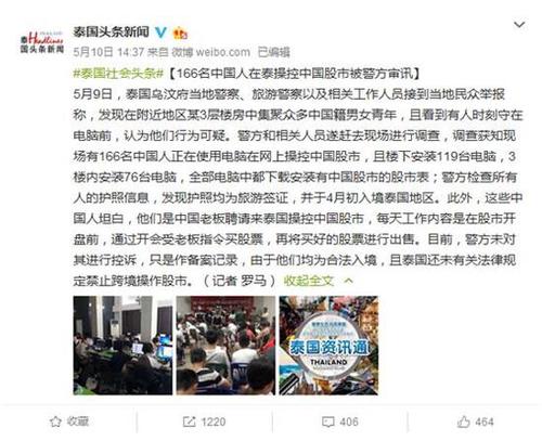 泰國群眾舉報！166名中國人在泰操控中國股市被抓