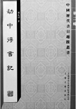 《劫中得書(shū)記》鄭振鐸  著